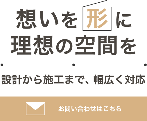 豊富な経験に基づく空間づくり