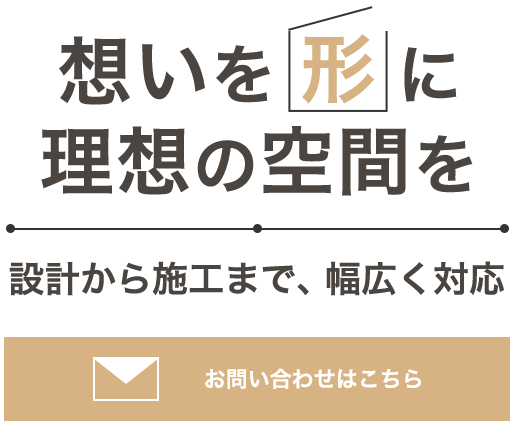 豊富な経験に基づく空間づくり